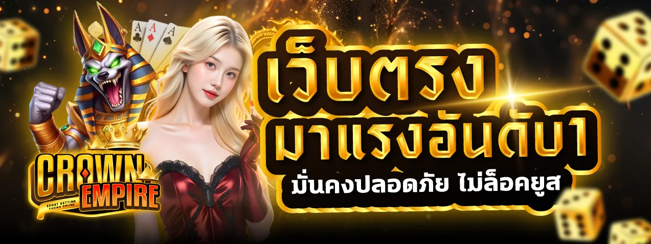 CROWN EMPIRE เว็บตรง สล็อต คาสิโน ฝากถอนออโต้
